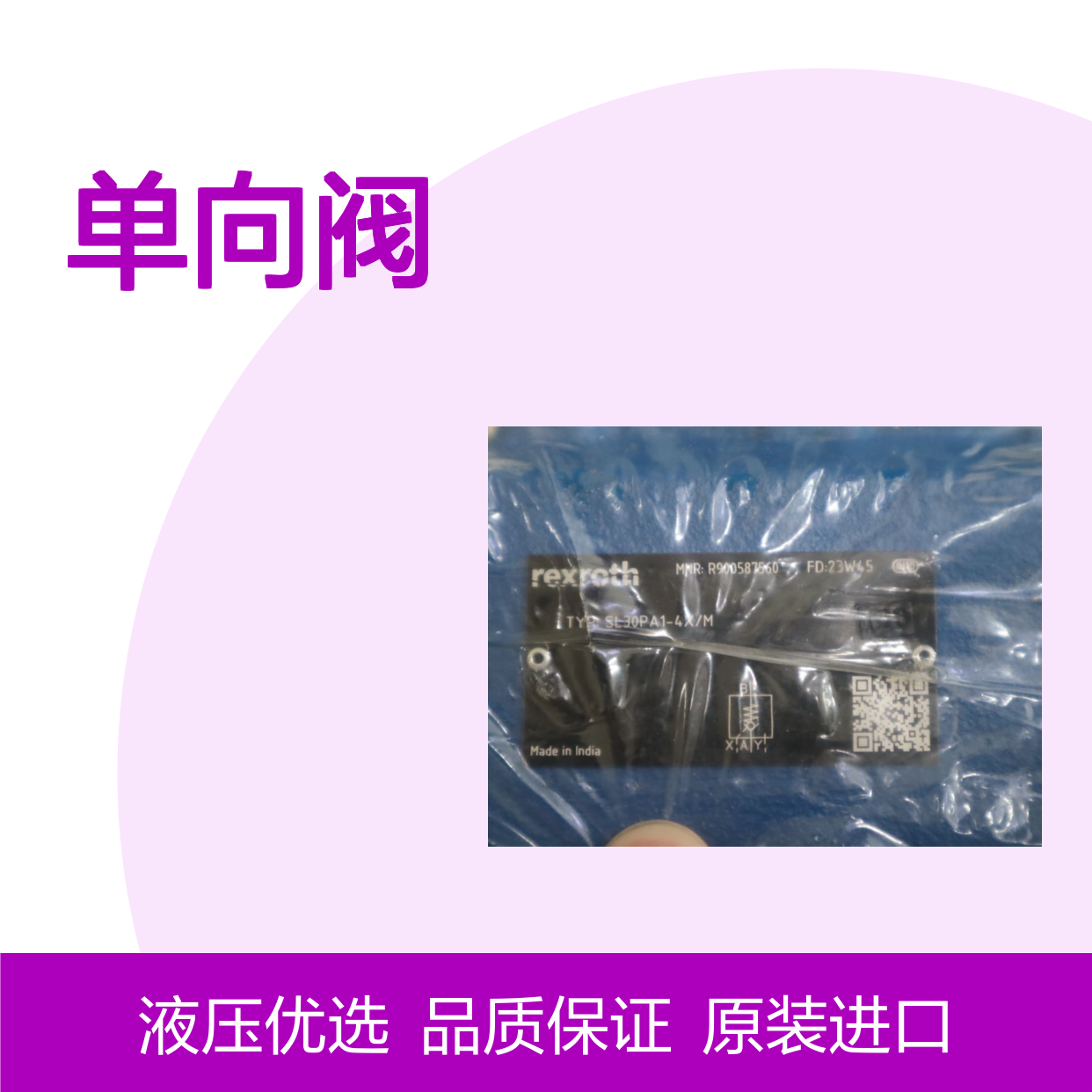 SL30PA1-45/M R900587560 SL30PA1-46/M 德国力士乐REXROTH单向阀