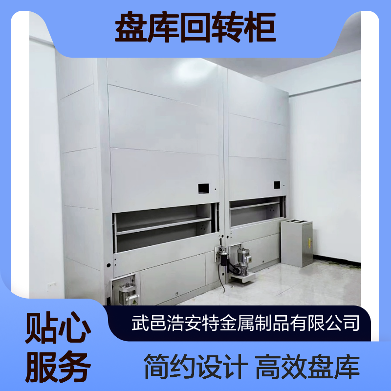 浩安特 智能档案室选层柜 盘库回转柜冷轧钢板 定制 电脑档案柜 简约