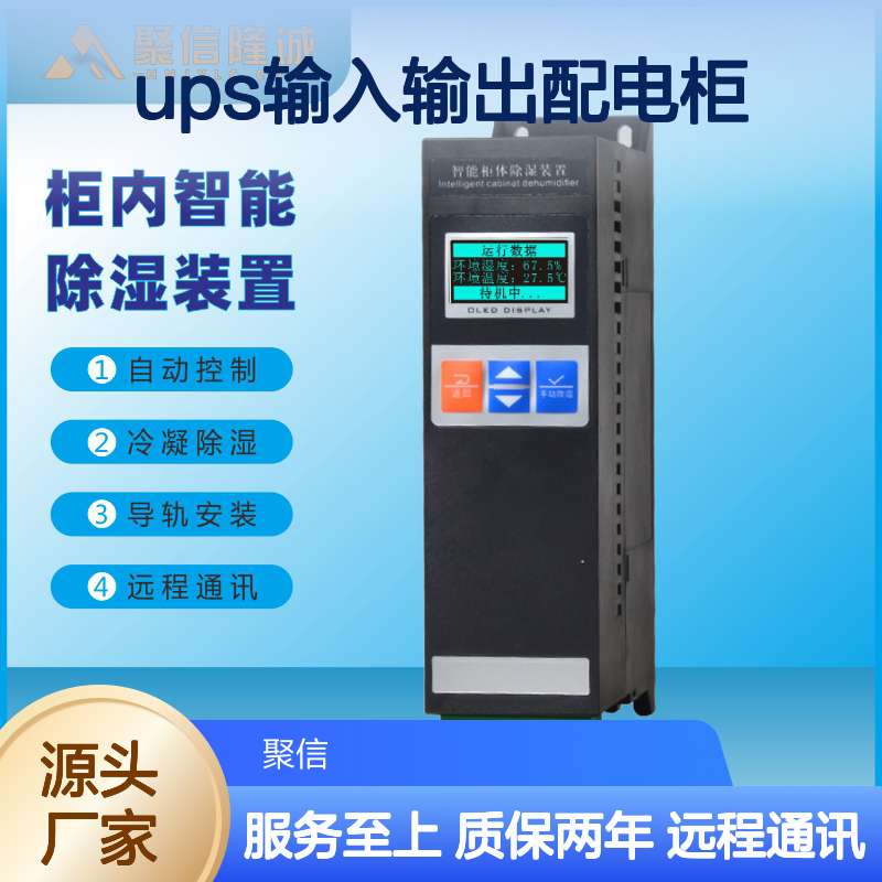 聚信隆诚ups配电柜智能除湿装置 故障提示 实时采样