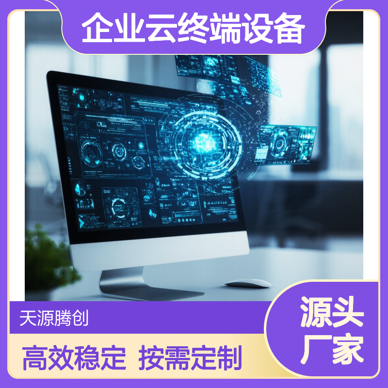 医疗机构VDI云桌面方案 企业云终端设备 按需定制