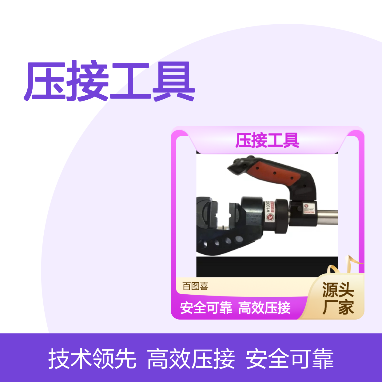 百图喜 Elpress V1300C2压接工具 铜端子专用 安全高效