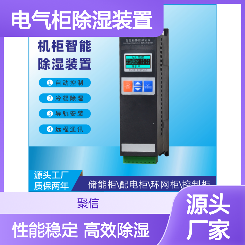 聚信隆诚电气柜智能除湿装置JXCS-H60TS 远程通讯
