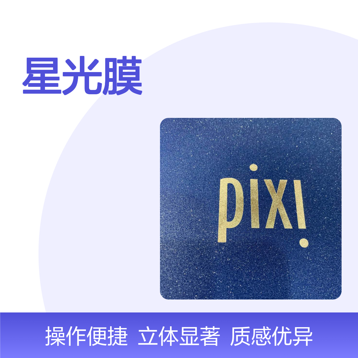 化妆品盒专用星光膜 满天星磨砂工艺 立体效果显著
