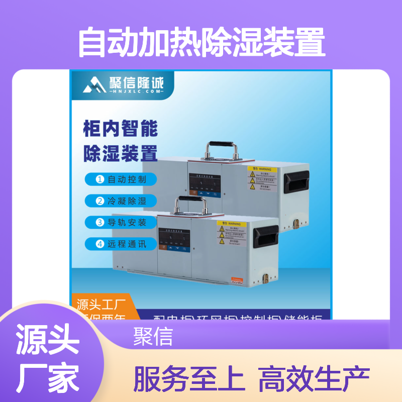 聚信隆诚自动加热除湿装置 远程通讯 质保两年