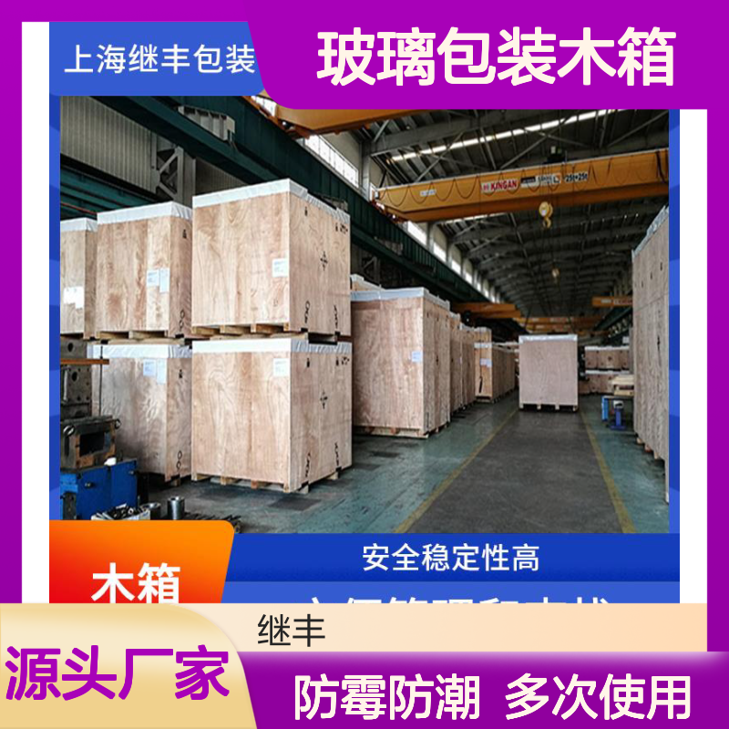 玻璃包装木箱 继丰 适应多种运输方式 对环境友好