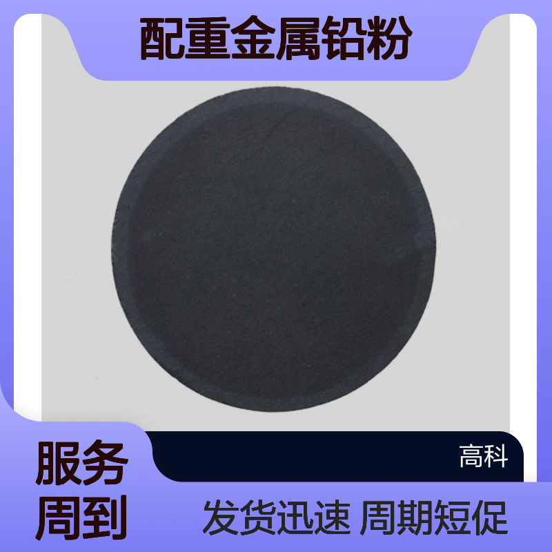 高纯配重金属铅粉 99.9%纯度 300目细粉 支持定制周期短