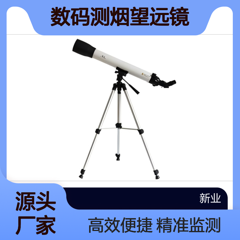 XY-612型数码测烟望远镜 固定污染源废气 和 机动车尾气黑度监测
