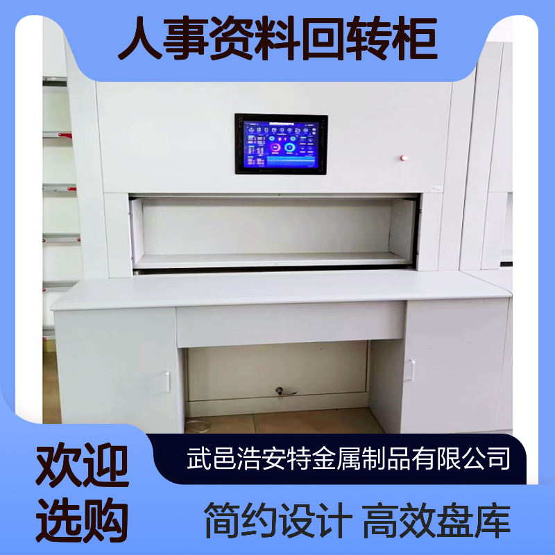 浩安特定制 冷轧钢板人事资料回转柜 现代简约档案室实时盘库选层柜