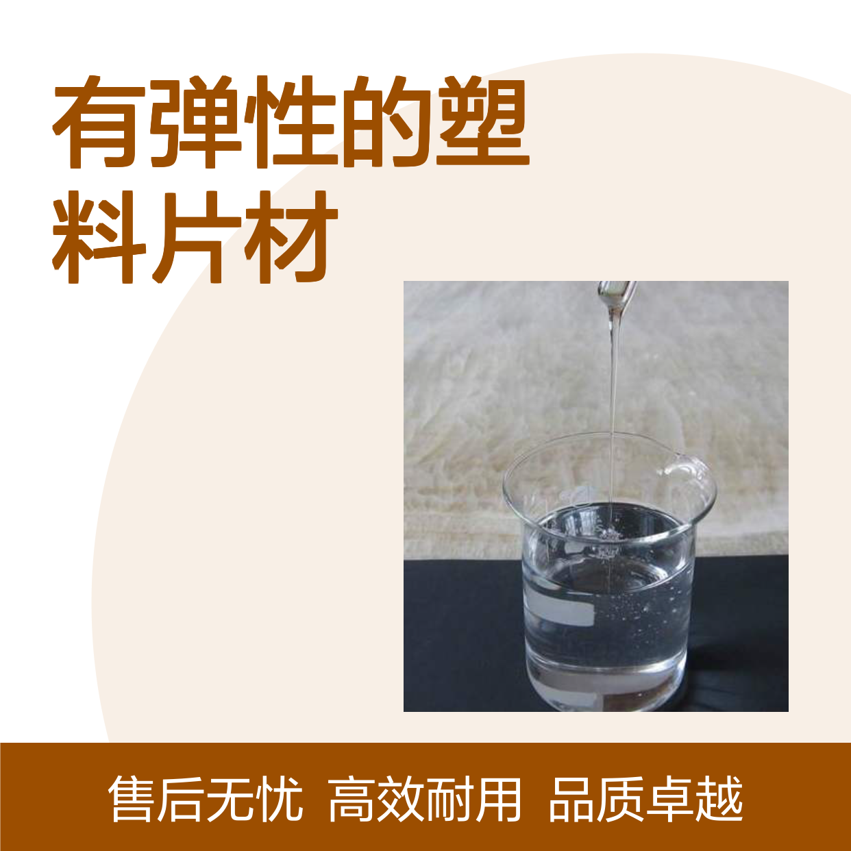 耐拉伸有弹性的塑料片材硅油耐高温不黄变半年内不满意退换货
