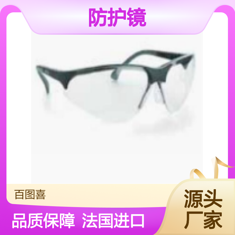 百图喜供应 法国SFE TS51B 防护镜 保护眼睛免受低能量冲击