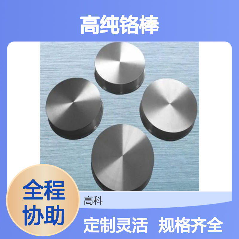 高纯铬棒 99.5%纯度 100*340mm/130*580mm规格 定制加工
