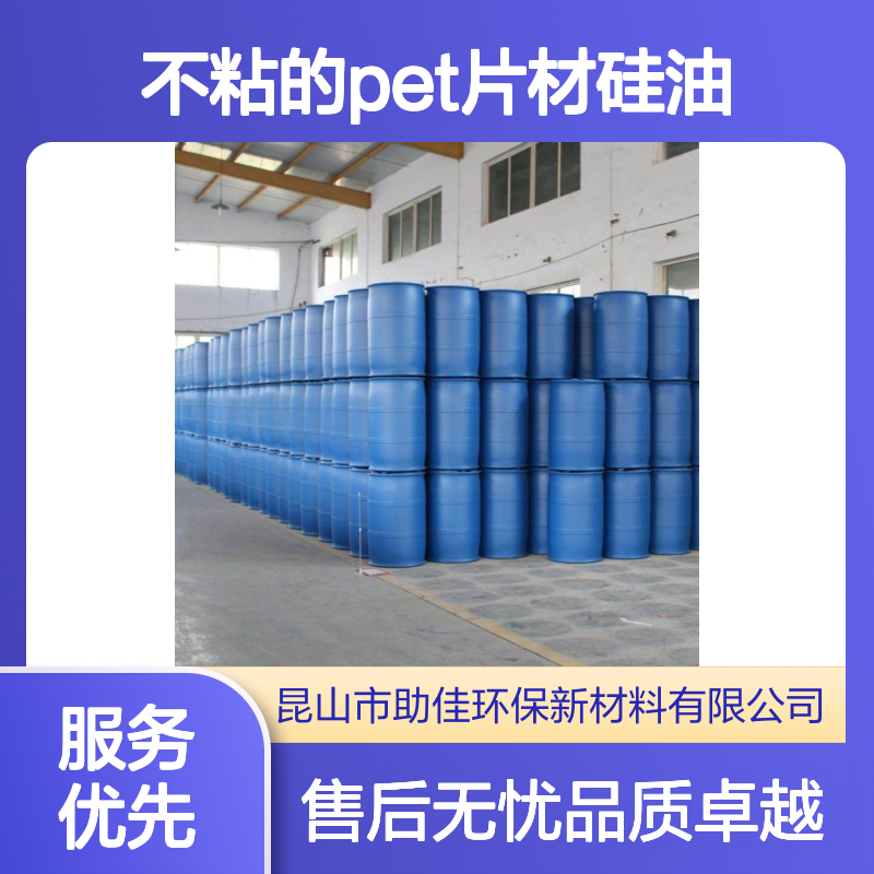 耐高温正压不粘的PET片材硅油好用性价比高半年内不满意退换货