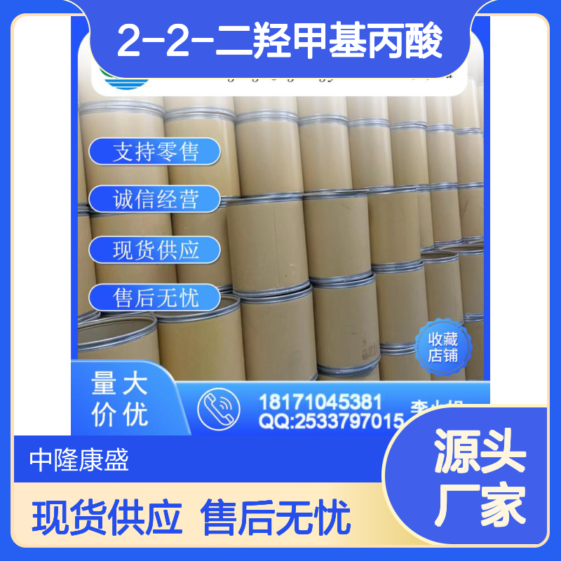 2-2-二羟甲基丙酸4767-03-7稳定供应 按需分装