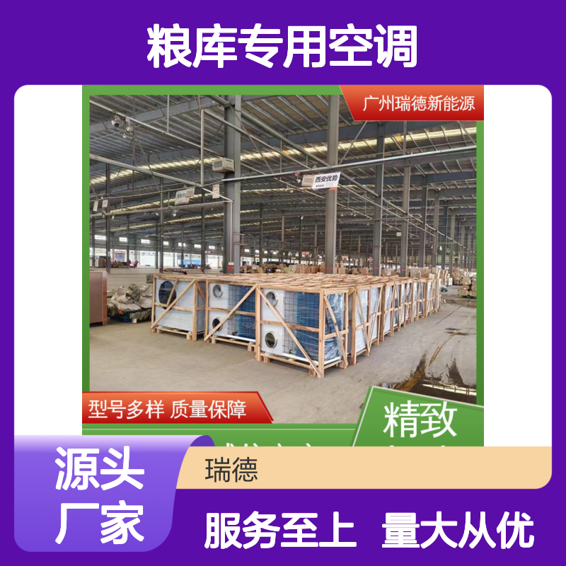 粮库专用空调 瑞德新能源供应 选材优质 操作便捷