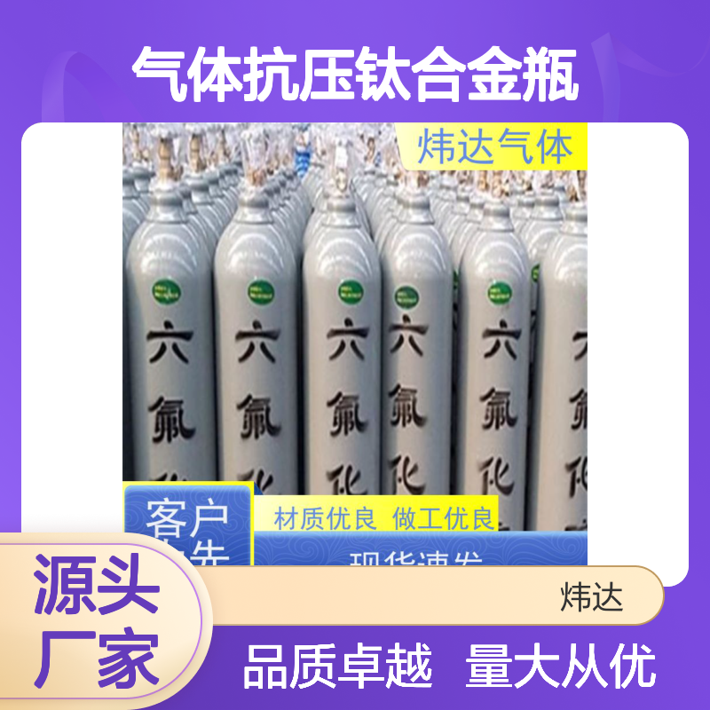 炜达气体抗压钛合金瓶 六氟化硫专用 材质优良