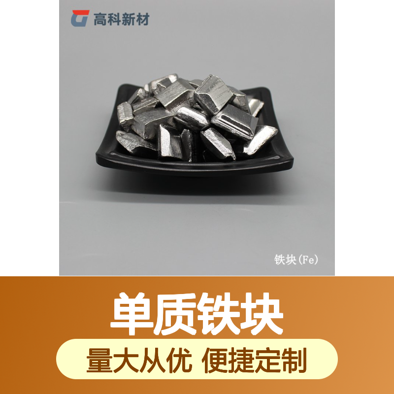 99.99%高纯度单质铁块 3-30mm电解4N铁 支持定制 含税含运