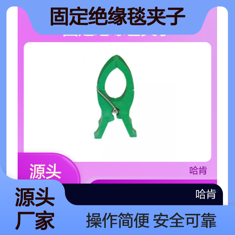 日本带电作业辅助施工用固定绝缘毯夹子YS211-01-01