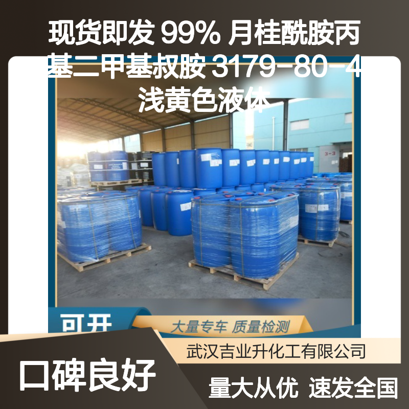 现货即发 99% 月桂酰胺丙基二甲基叔胺 3179-80-4 浅黄色液体