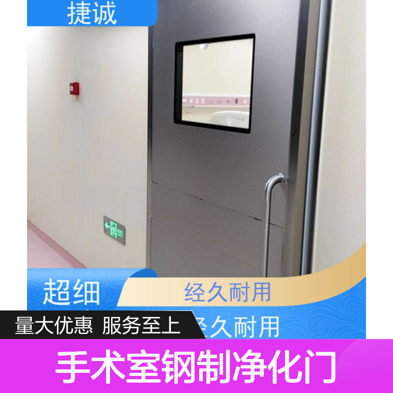 捷诚 手术室钢制净化门 医用门 安全防菌隔音 源头厂家