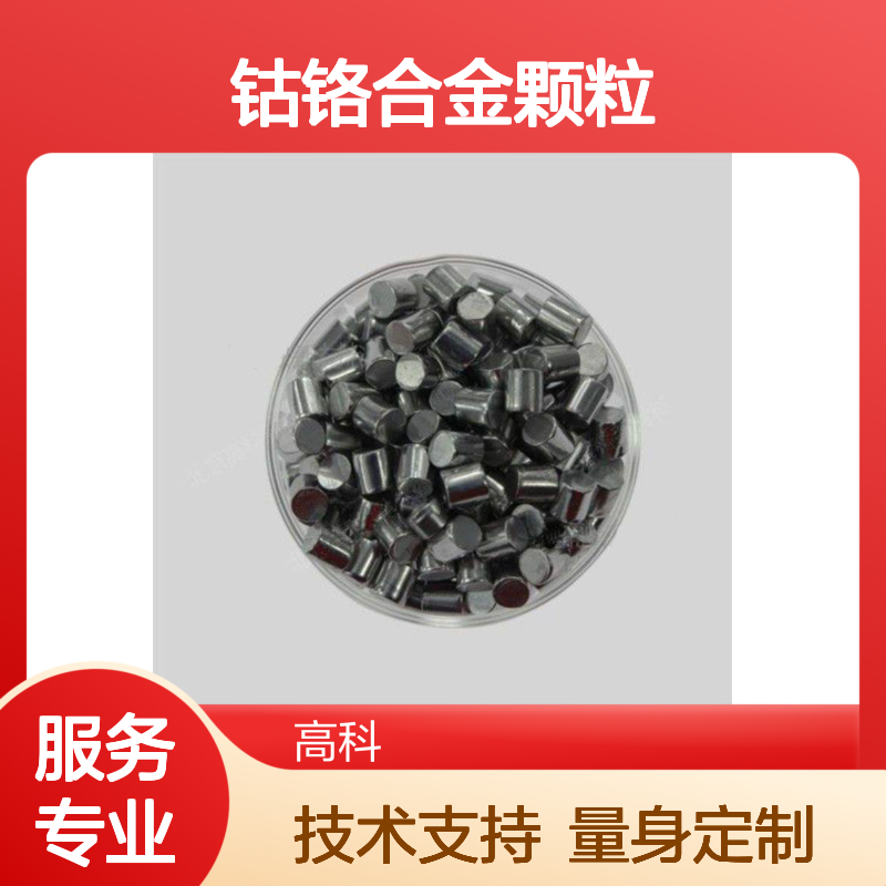 高科 钴铬合金颗粒 3N-6N可定制 口腔修复软质中硬质硬质合金