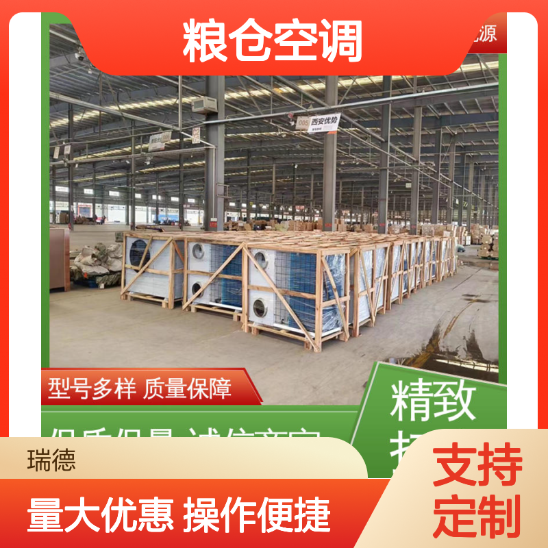 瑞德能源粮仓空调高效节能 质量保障 安装便捷