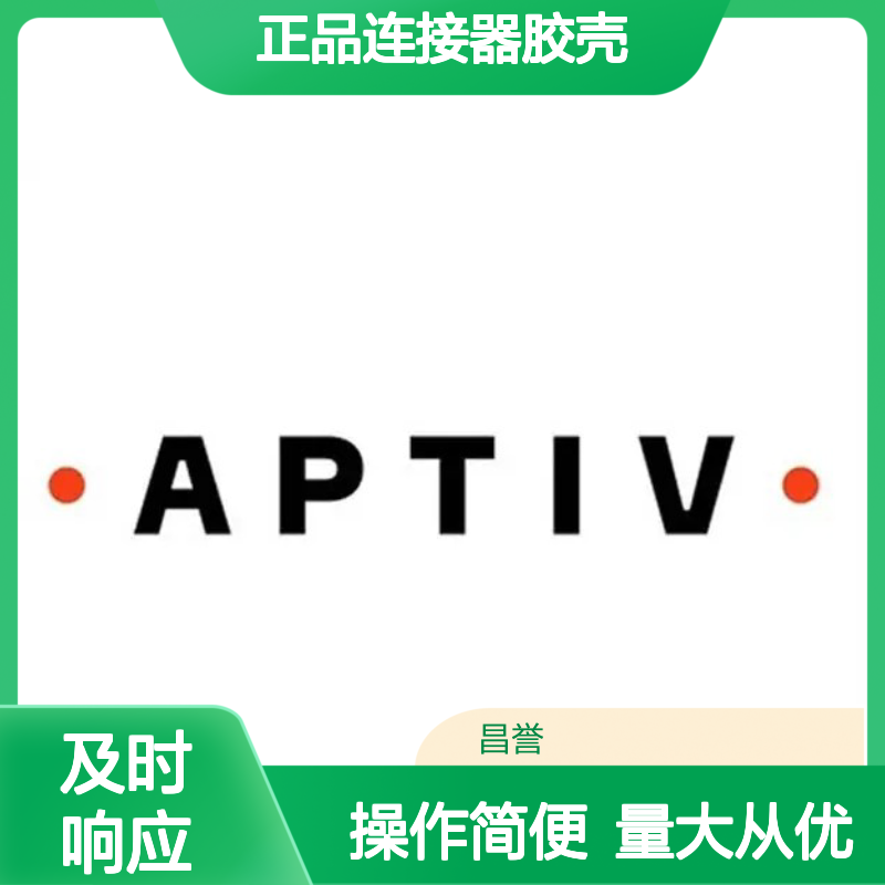 12124107 APTIV安波福正品连接器胶壳 适配广泛 安装便捷