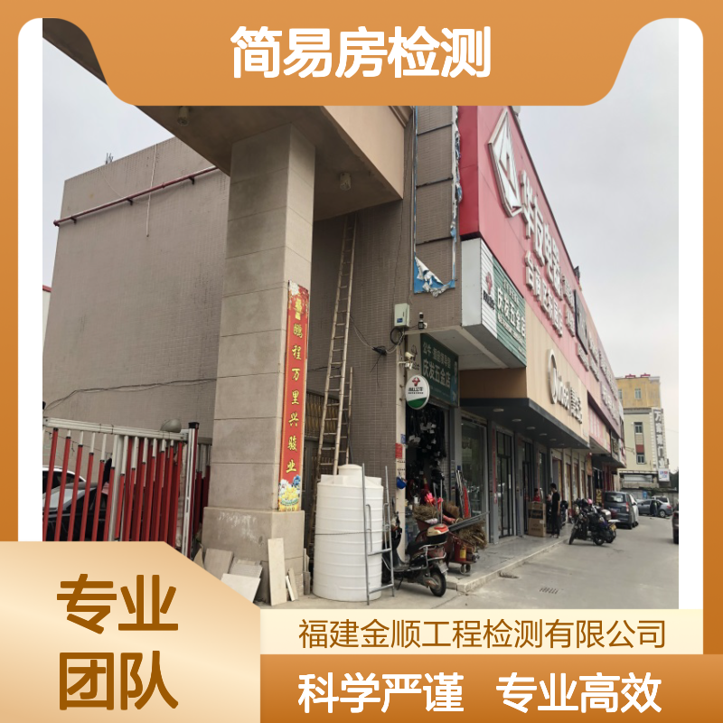 简易房加固前检测与承载力安全验算报告 专业第三方机构