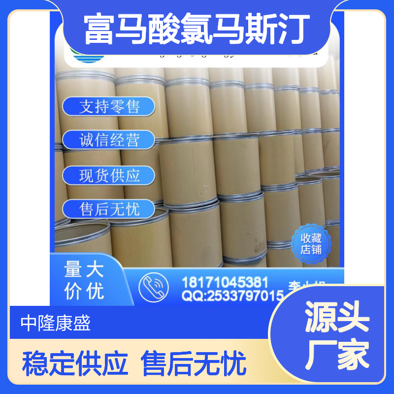 富马酸氯马斯汀14976-57-9稳定供应 按需分装