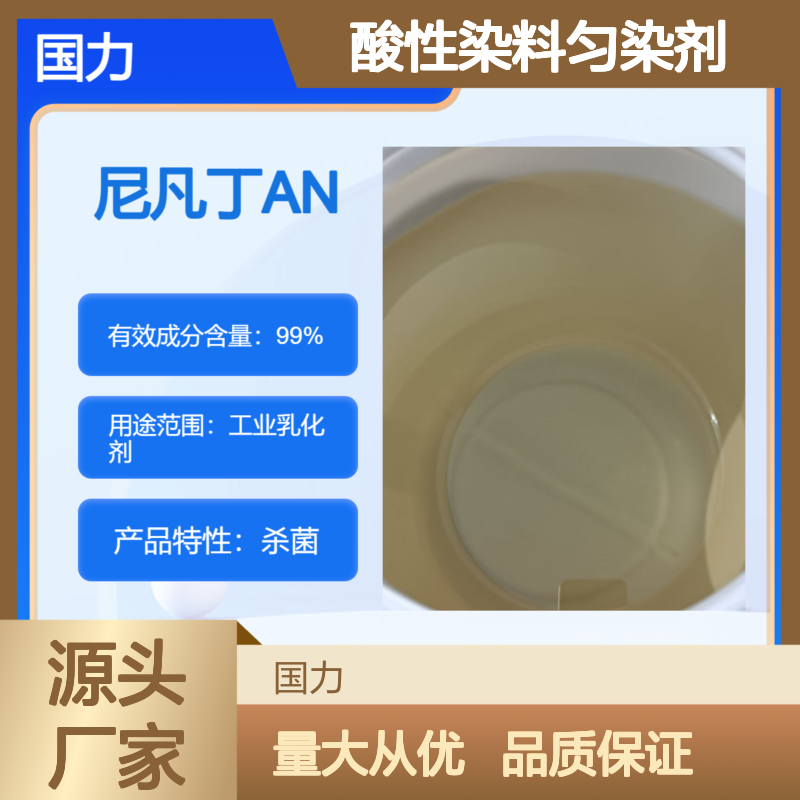 尼凡丁AN酸性染料匀染剂 高效乳化稳定 适用广泛
