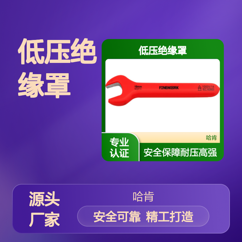 1000V开口扳手 铬钒钢锻造成型 10KV带电作业低压绝缘罩