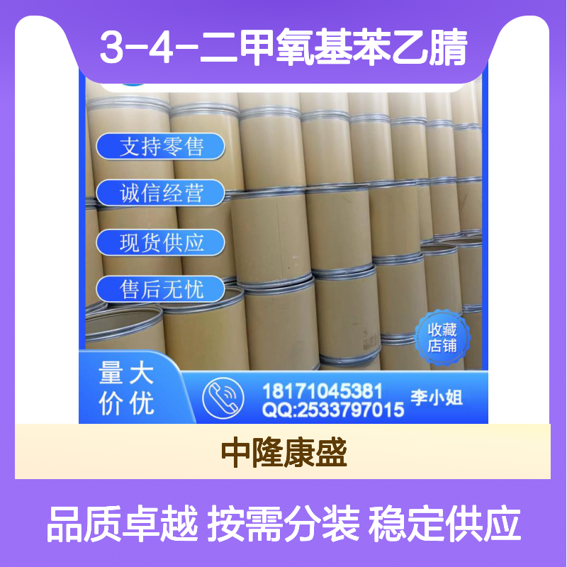 3-4-二甲氧基苯乙腈93-17-4稳定供应 按需分装