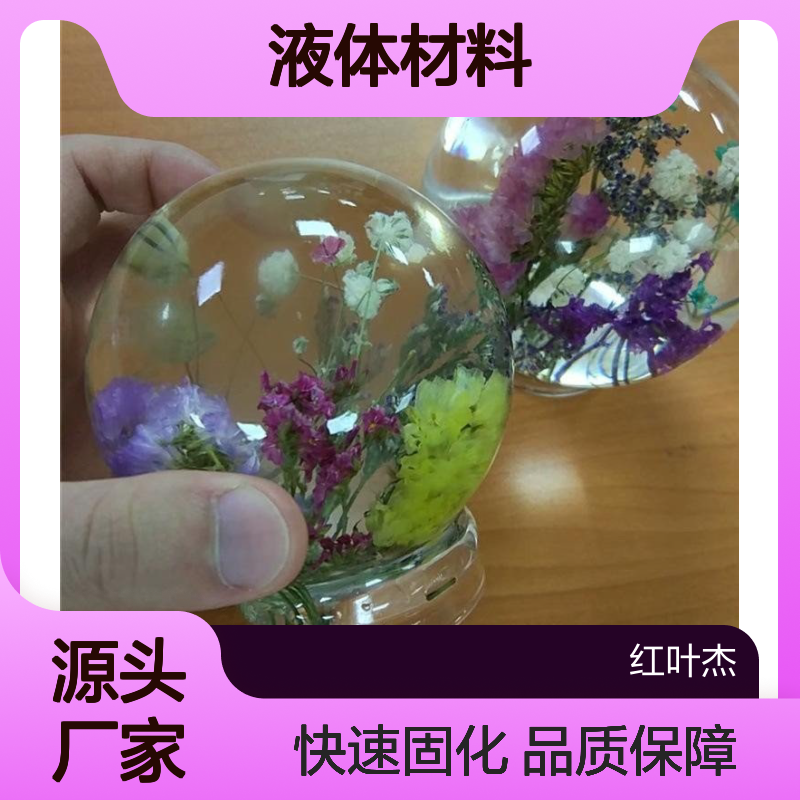 水晶球填充专用硅胶液体材料 双组份低粘度 透明不变