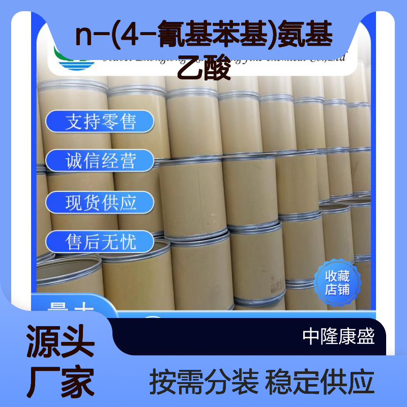 N-(4-氰基苯基)氨基乙酸42288-26-6稳定供应 按需分装