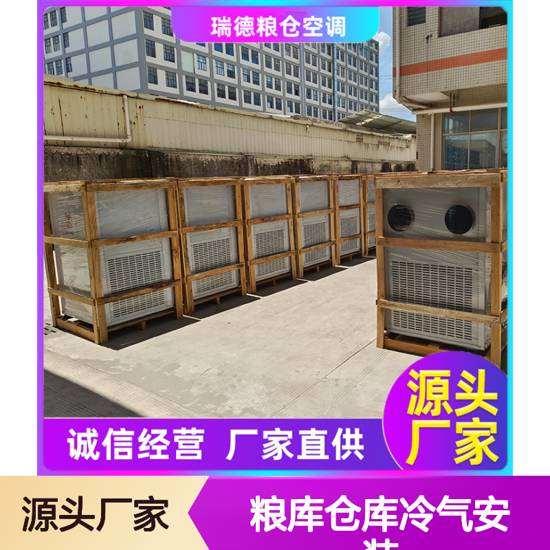 粮仓仓库冷气安装服务 品质优越 节省成本 售后无忧