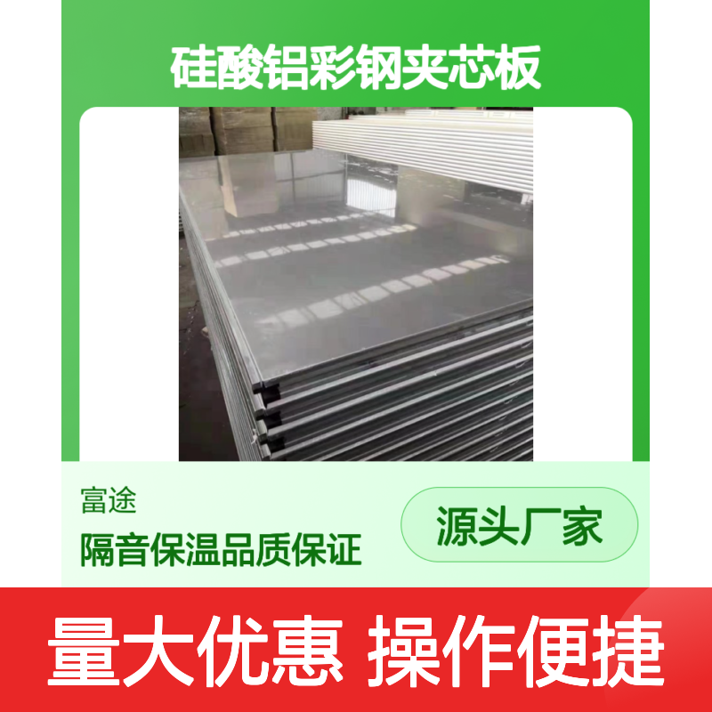 硅酸铝彩钢夹芯板 隔音保温建材 防腐耐用 定制服务