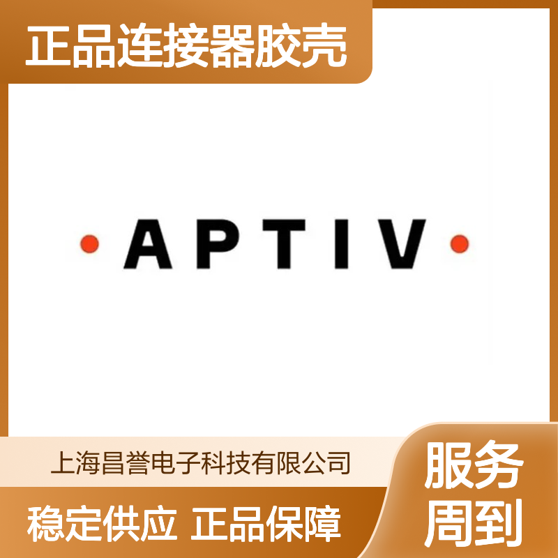 APTIV安波福12065426正品连接器胶壳 原装进口 稳定可靠