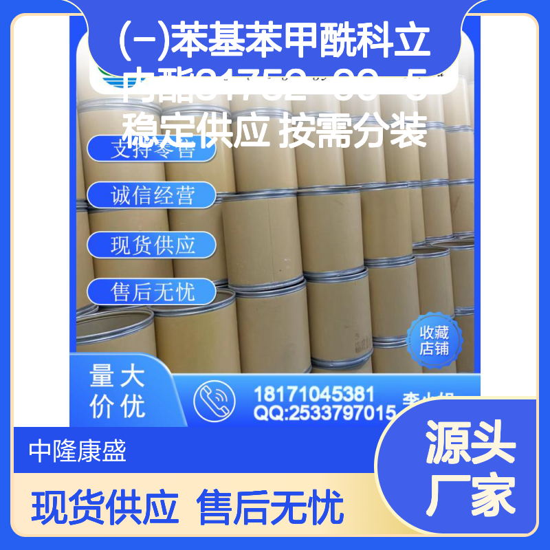 (-)苯基苯甲酰科立内酯31752-99-5稳定供应 按需分装