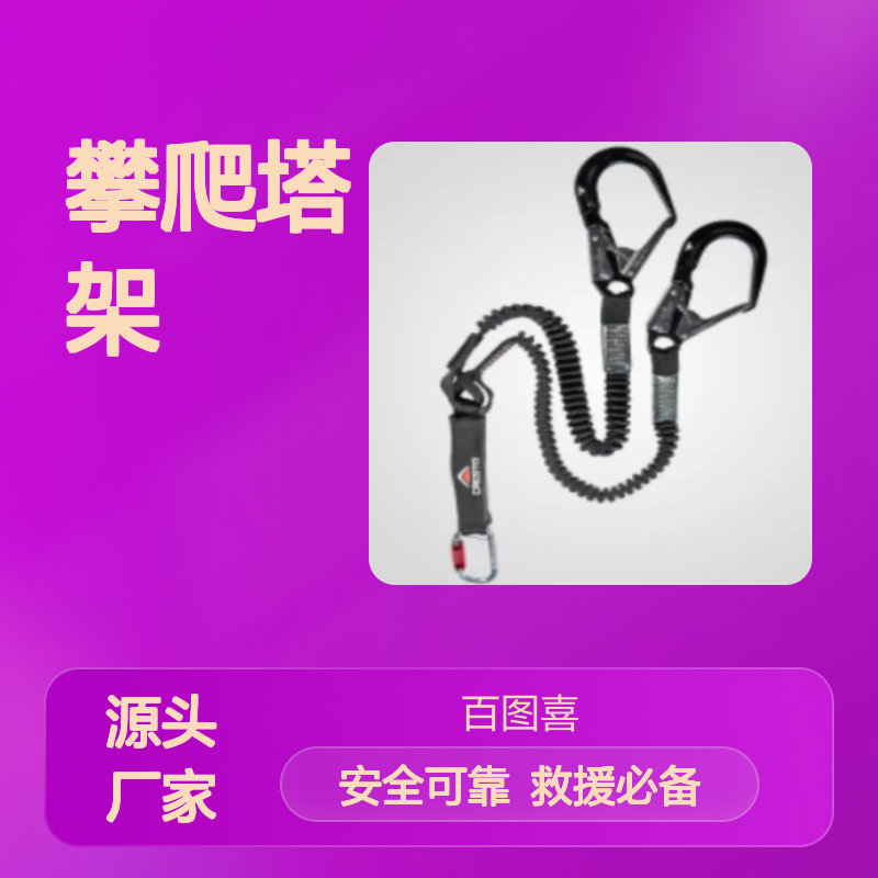 百图喜安全防护用品提供 攀爬双钩 1302 安全救援 攀爬塔架