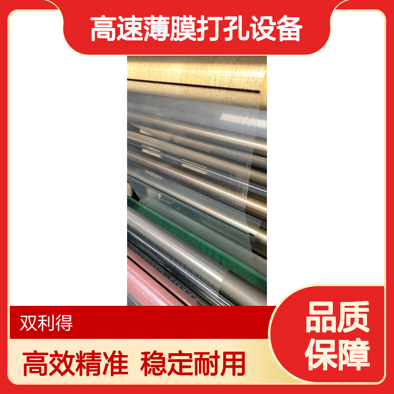 烫膜烫孔机生产线高速薄膜打孔设备根据客户需求定制