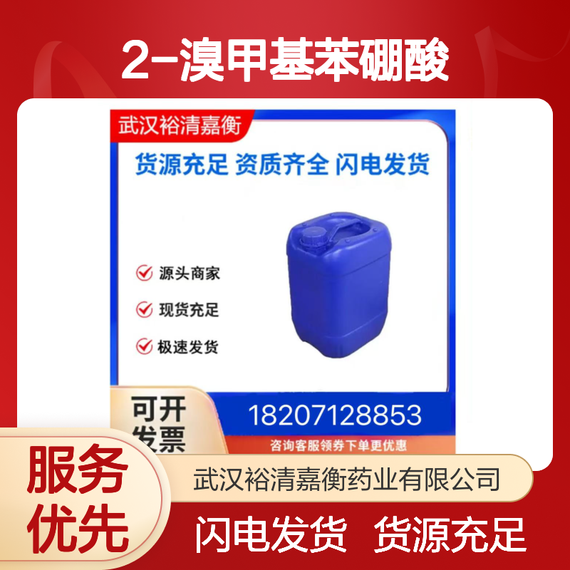 2-溴甲基苯硼酸CAS:91983-14-1淡橙色结晶粉末98,医药中间体
