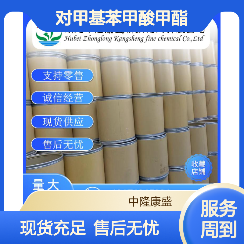 对甲基苯甲酸甲酯99-75-2 精细化工原料 稳定供应 按需分装