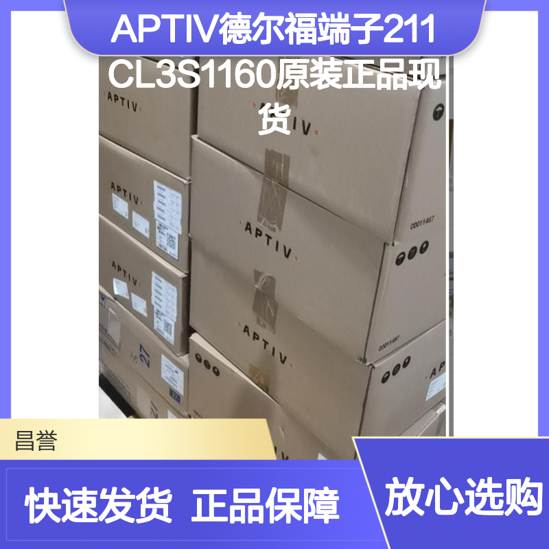 APTIV德尔福端子211CL3S1160 原装正品 现货直发 快速配送