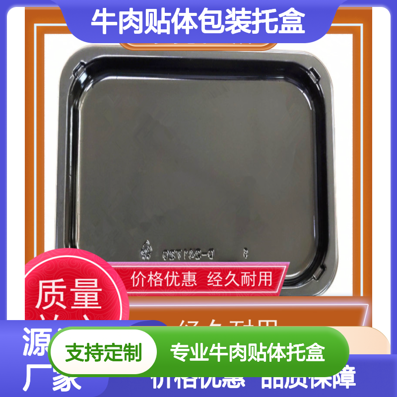 专业牛肉贴体托盒 定制服务 品质保证