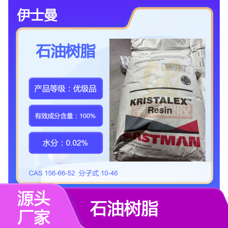 美国伊士曼脂肪族碳氢树脂(C5)石油树脂 1095 与APAO相容性好 低气味