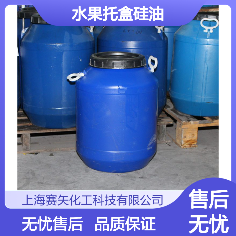 大厂成熟品水果托盒硅油选专业的赛矢性价比高爽滑