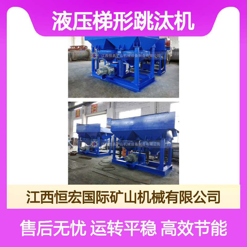 恒宏 JT2-2A液压梯形跳汰机 单双动力选矿 适用金锂铜锡矿