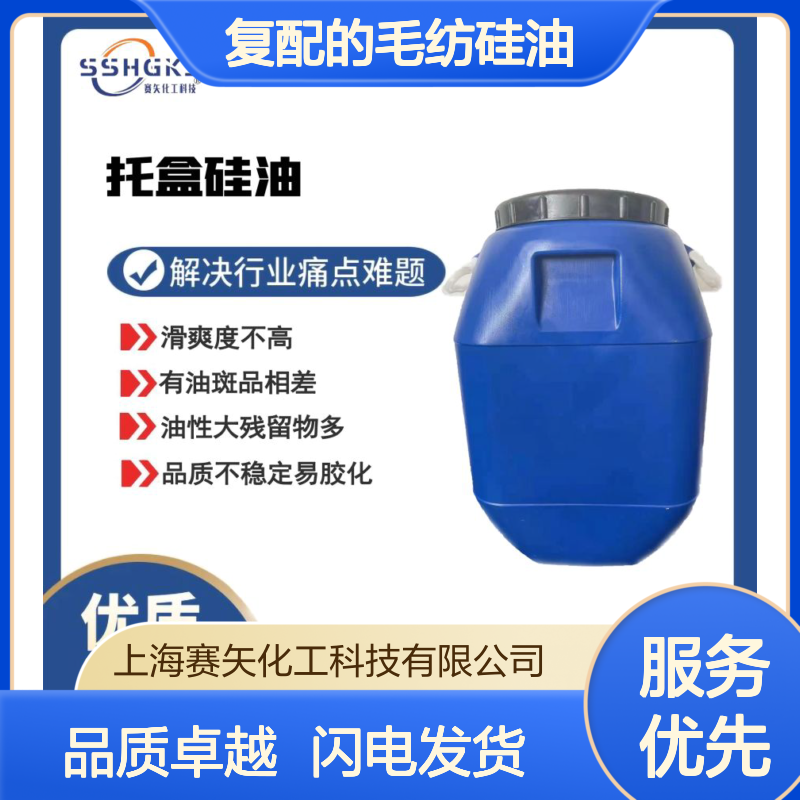 多种助剂经赛矢专业复配的毛纺硅油爽滑手感好