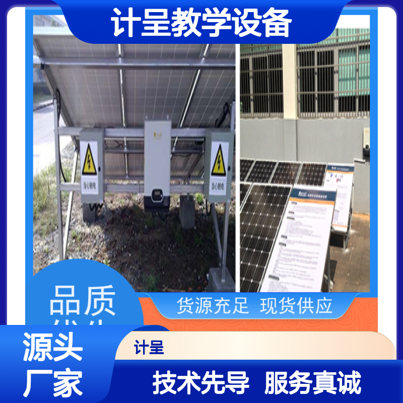 计呈2.5KW风光互补发电教学实验系统 经久耐用