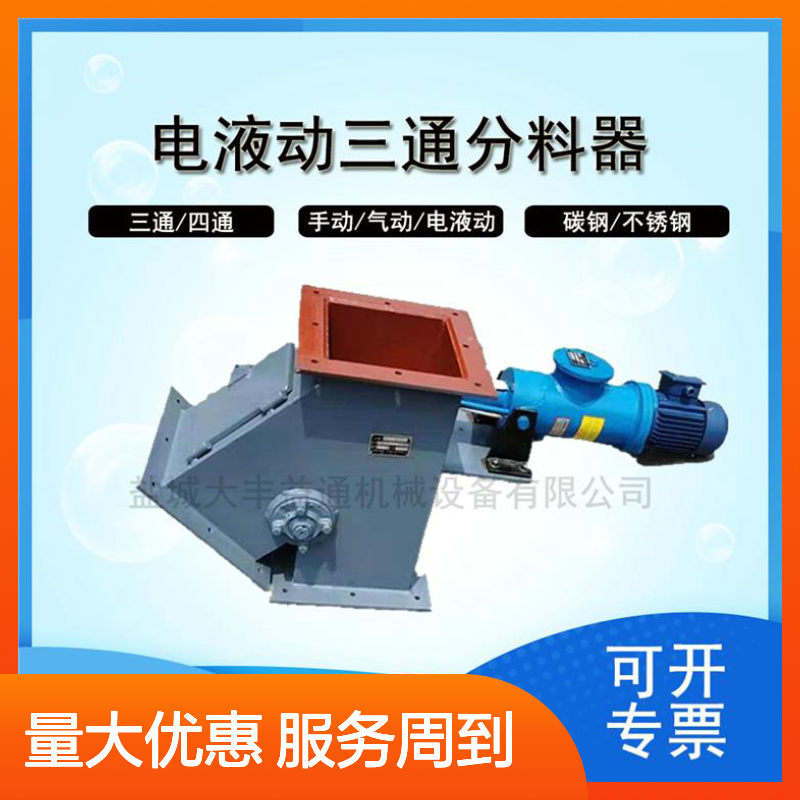DSF-B型电液动三通分料器 物料换向专家 密封性好