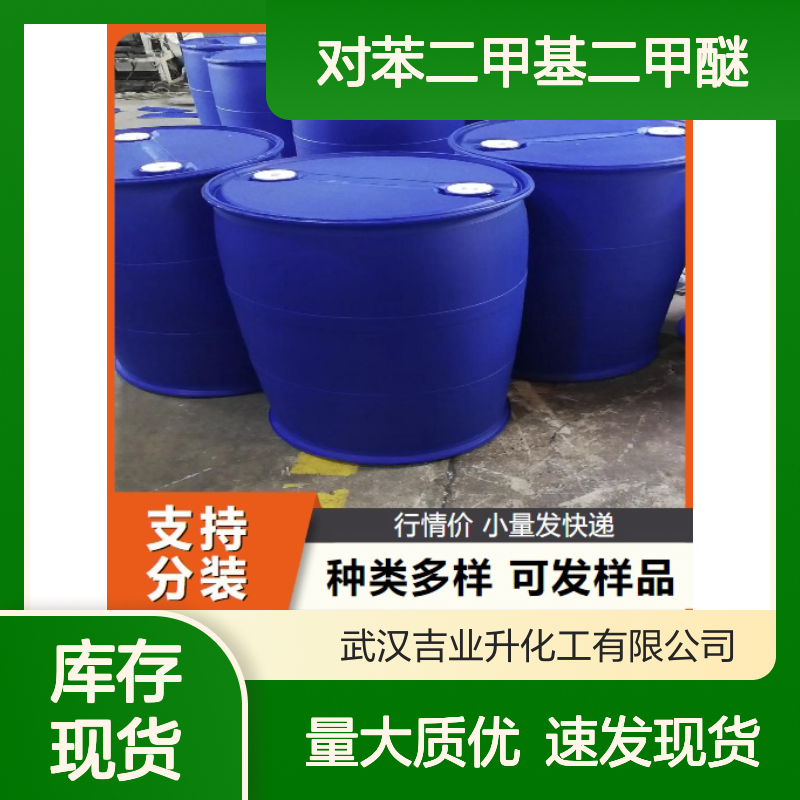 对苯二甲基二甲醚 6770-38-3 澄清透明液体 99% 中间体